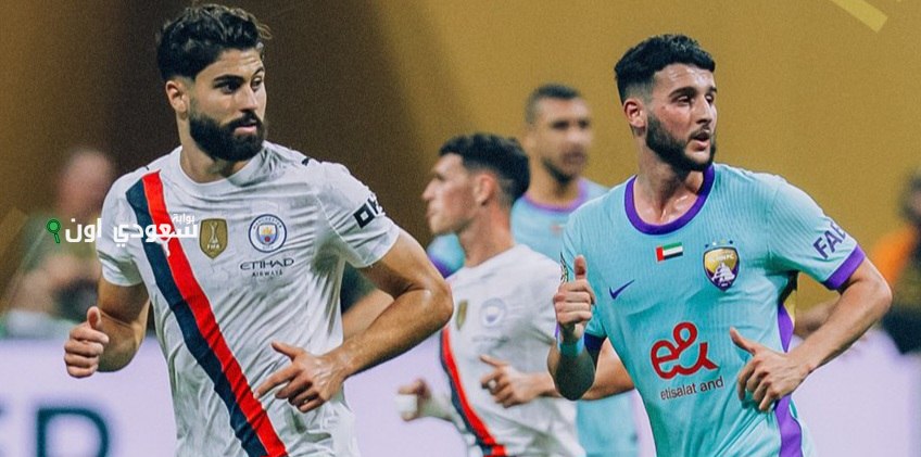 مانشستر سيتي يحقق فوزاً ساحقاً على العين بثلاثية نظيفة في الشوط الأول بمونديال الأندية