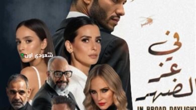 فيلم "في عز الضهر"