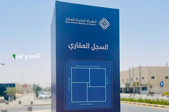 الخميس يحدد آخر موعد لتسجيل 159 قطعة عقارية بمكة