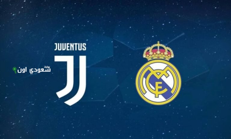 ريال مدريد ضد يوفنتوس