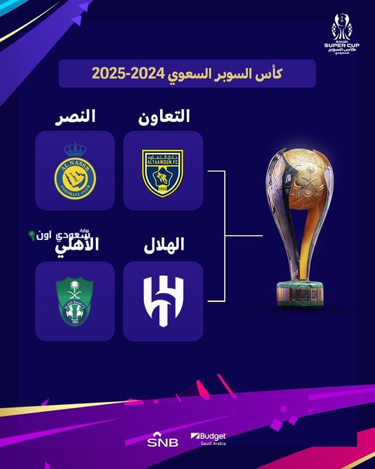 قرعة كأس السوبر السعودي تُسحب الخميس المقبل بمشاركة أندية الاتحاد والهلال والنصر والقادسية