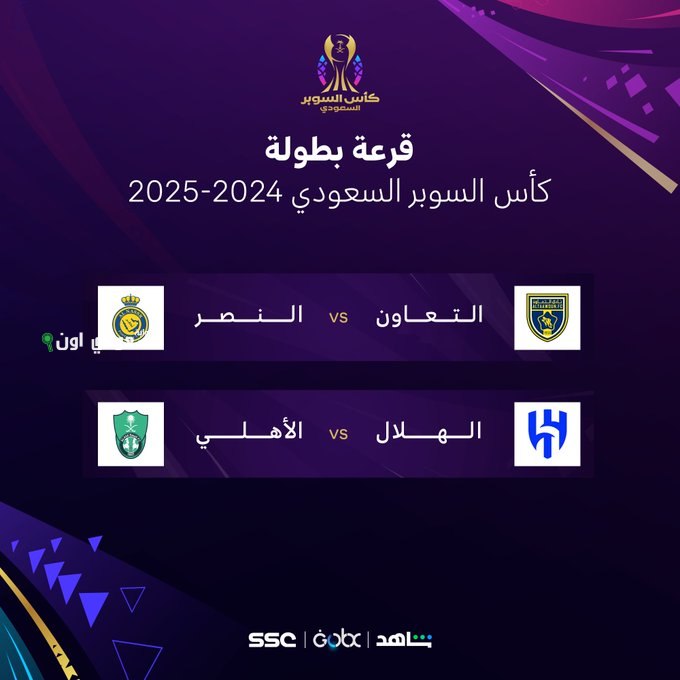 إعلان نتائج قرعة كأس السوبر السعودي لعام 2025 والفرق المشاركة في البطولة المقبلة