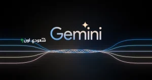 تطبيق Gemini الأقوى