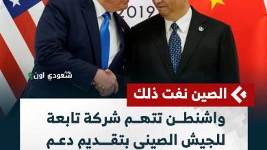 واشنطن تتهم شركة صينية بدعم الجيش
