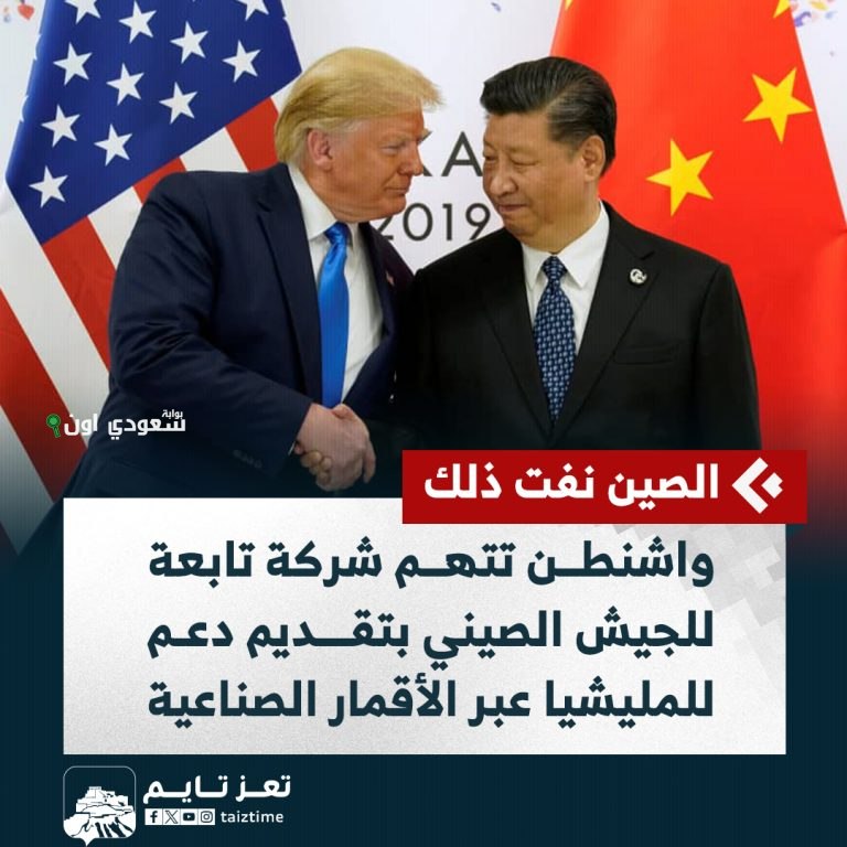 واشنطن تتهم شركة صينية بدعم الجيش