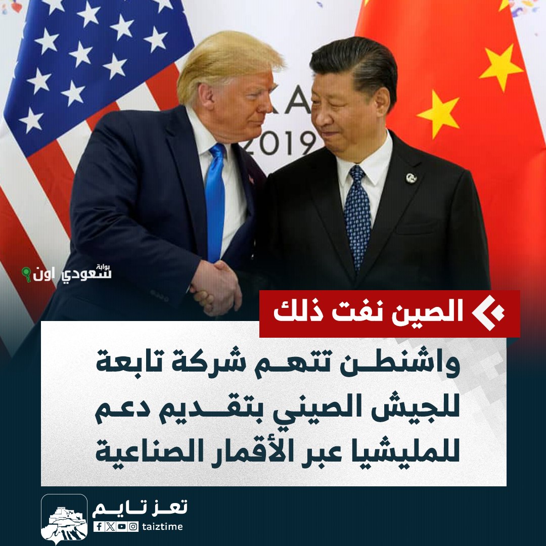 واشنطن تتهم شركة صينية بدعم الجيش