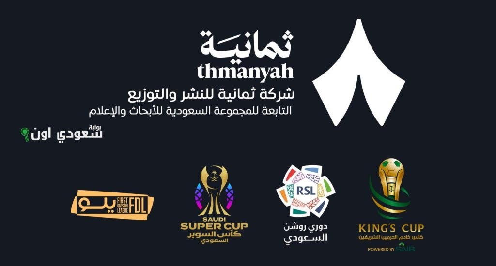 شركة “ثمانية” تفوز بحقوق نقل البطولات السعودية لمدة خمس سنوات قادمة