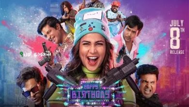فيلم هابى بيرزداى