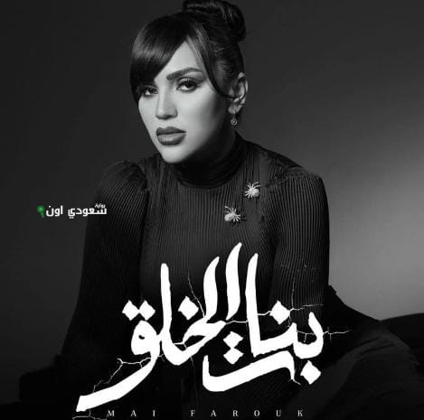 مى فاروق تطلق أحدث أغاني ألبومها الجديد “بنات الخلق”