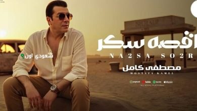 مصطفى كامل أغنيته الجديدة ناقصة سكر
