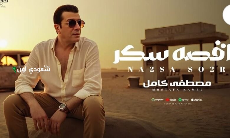 مصطفى كامل يستمر في إبهار جمهوره بأغاني ألبومه الجديد “ناقصة سكر” ويطرح الخامسة