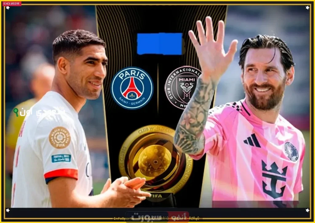 مباراة إنتر ميامي وباريس سان جيرمان تنطلق اليوم في كأس العالم للأندية