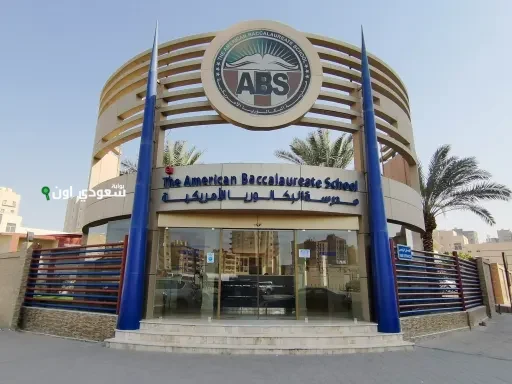 مدرسة البكالوريا الأمريكية
