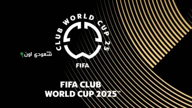 مونديال الأندية