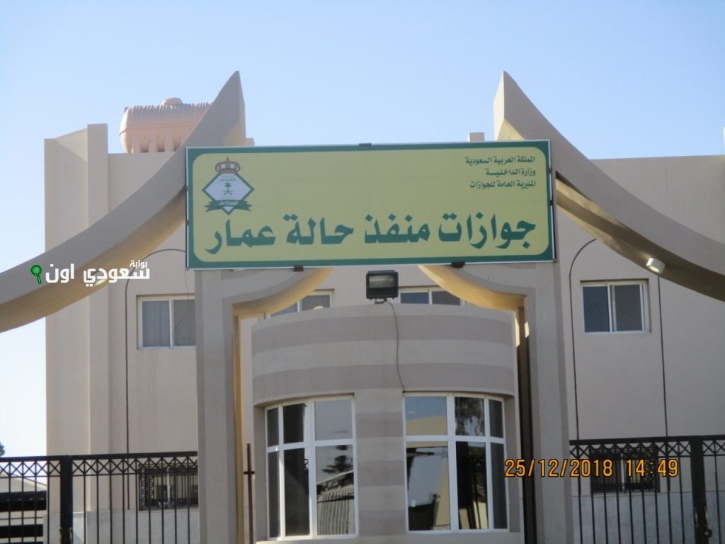 منفذ حالة عمار يقدم تسهيلات نوعية لتوديع الحجاج في موسم الحج الحالي