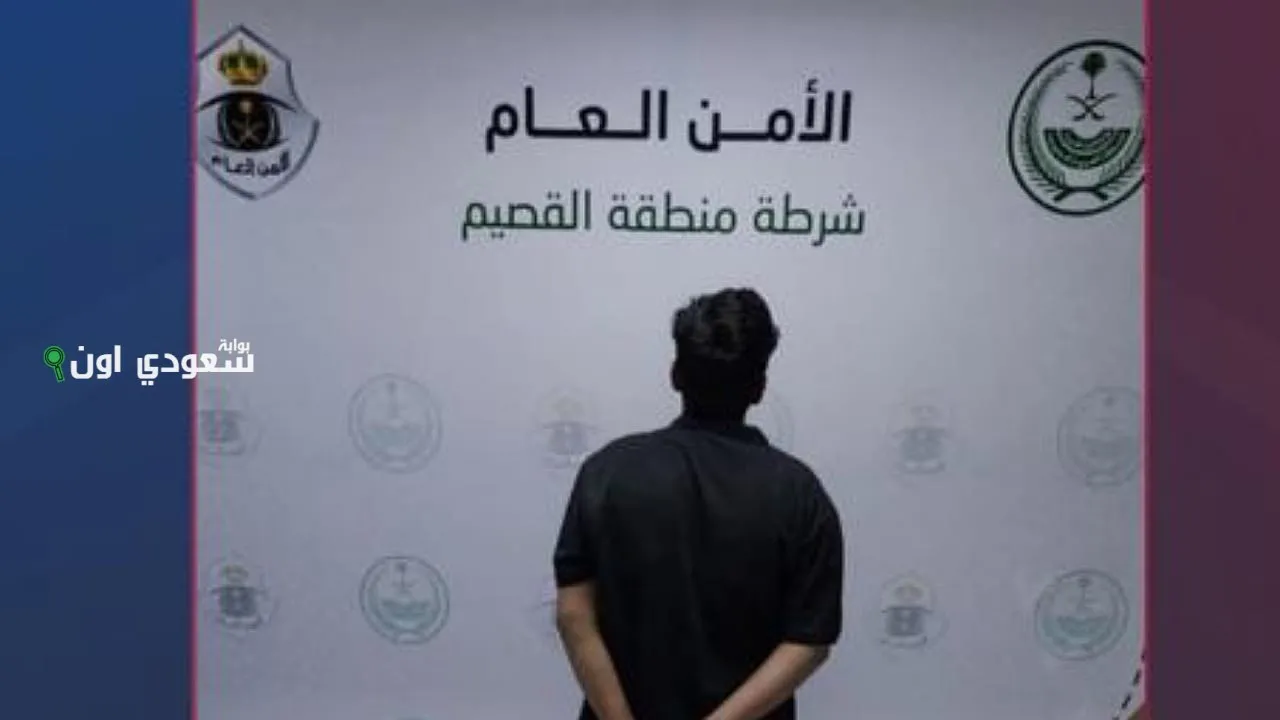 القبض على متهم بترويج المواد المخدرة في منطقة القصيم