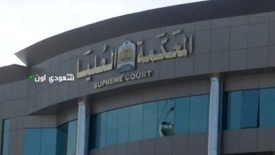 المحكمة العليا