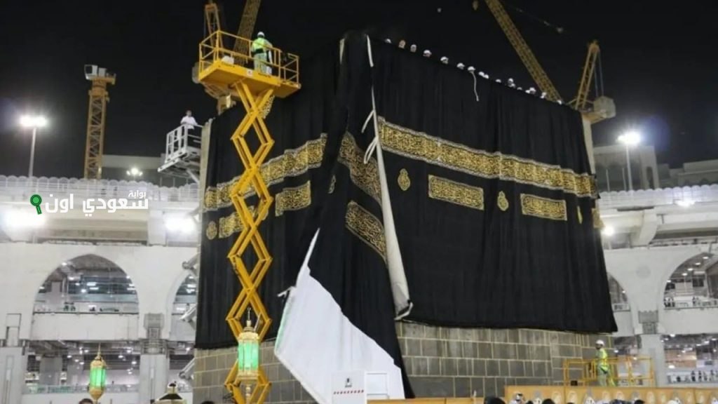 مراسم تغيير كسوة الكعبة المشرفة بعد مئة عام من الإرث