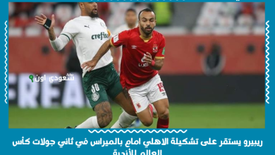 ريبيرو يستقر على تشكيلة الاهلي امام بالميراس في ثاني جولات كأس العالم للأندية