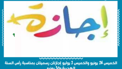 الخميس 26 يونيو والخميس 3 يوليو إجازتان رسميتان بمناسبة رأس السنة الهجرية و30 يونيو