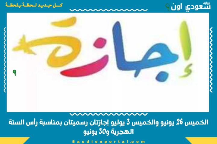 الحكومة المصرية: الخميس 26 يونيو والخميس 3 يوليو إجازتان رسميتان بمناسبة رأس السنة الهجرية و30 يونيو 2025