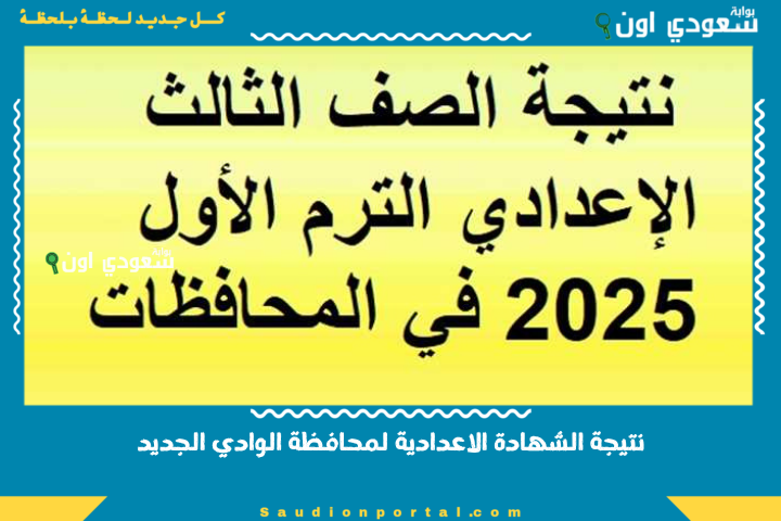 نتيجة الشهادة الاعدادية لمحافظة الوادي الجديد تم إعلانها الآن ورابط مباشر متوفر للاستعلام