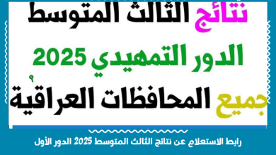 رابط الاستعلام عن نتائج الثالث المتوسط 2025 الدور الأول