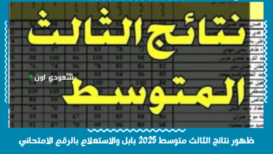 ظهور نتائج الثالث متوسط 2025 بابل والاستعلام بالرقم الامتحاني