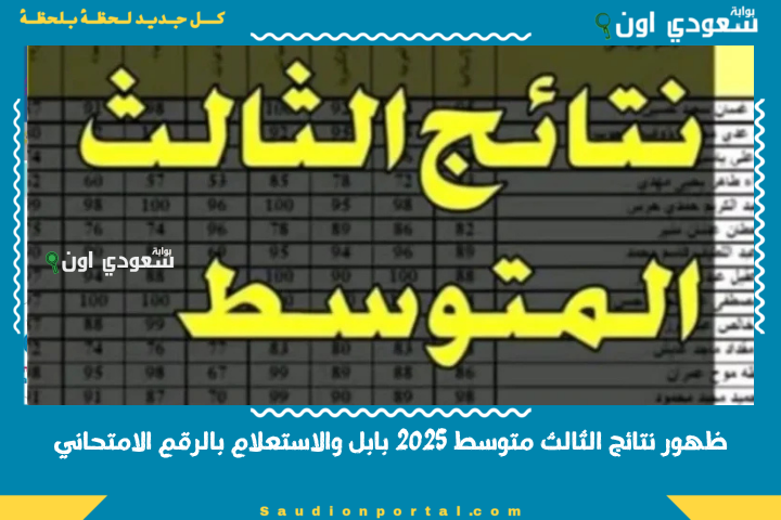 الدور الأول.. ظهور نتائج الثالث متوسط 2025 الدور الاول والاستعلام بالرقم الامتحاني