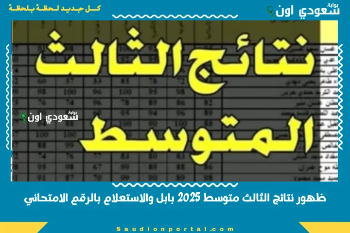 ظهور نتائج الثالث متوسط 2025 بابل والاستعلام بالرقم الامتحاني