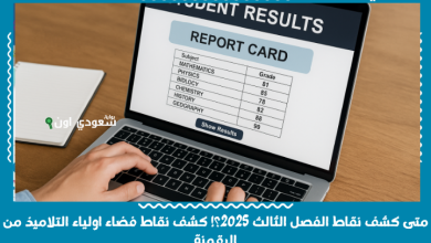متى كشف نقاط الفصل الثالث 2025؟! كشف نقاط فضاء اولياء التلاميذ من الرقمنة