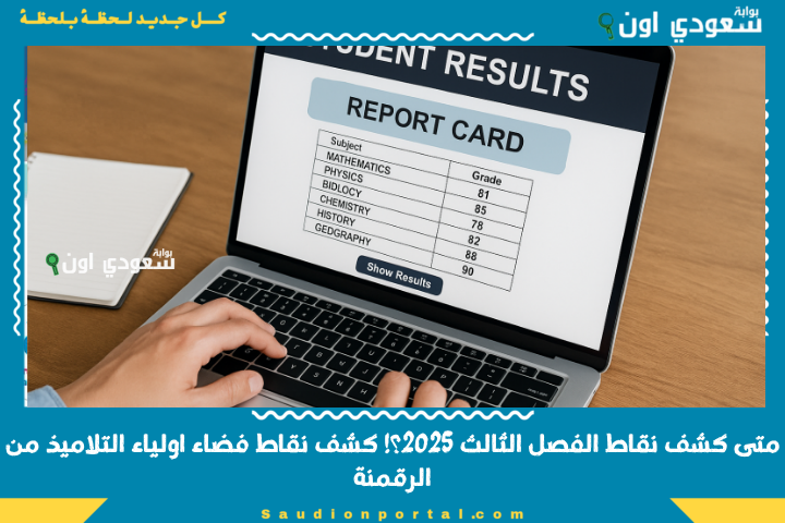 متى كشف نقاط الفصل الثالث 2025 كشف نقاط فضاء اولياء التلاميذ من الرقمنة awlyaa education dz inscription