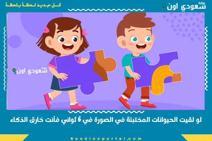 لو لقيت الحيوانات المختبئة في الصورة في 6 ثواني فأنت خارق الذكاء