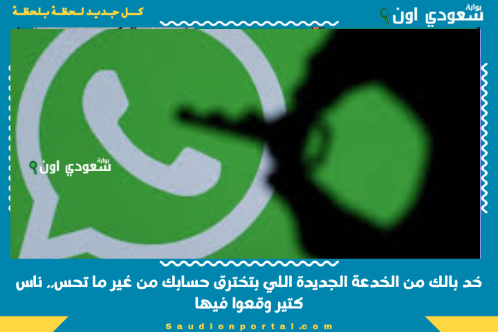 “لو بتستعمل الواتساب”.. خد بالك من الخدعة الجديدة اللي بتخترق حسابك من غير ما تحس.. ناس كتير وقعوا فيها