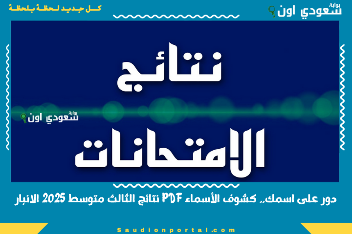كشوف اسماءPDF.. نتائج الثالث متوسط 2025 الدور الاول بالرقم الامتحاني عبر موقع نتائجنا mlazemna