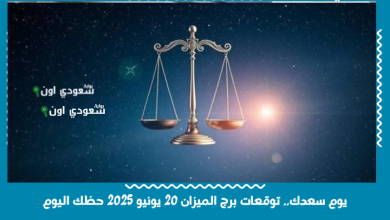 يوم سعدك.. توقعات برج الميزان 20 يونيو 2025 حظك اليوم