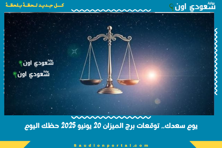 يوم سعدك.. توقعات الابراج حظك اليوم برج الميزان 20 يونيو 2025