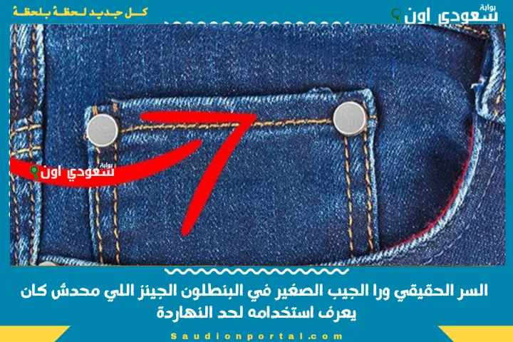 السر الحقيقي ورا الجيب الصغير في البنطلون الجينز اللي محدش كان يعرف استخدامه لحد النهاردة