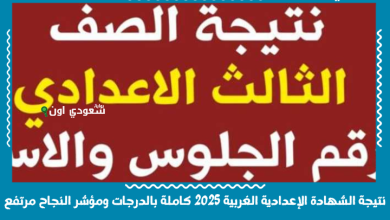 نتيجة الشهادة الإعدادية الغربية 2025 كاملة بالدرجات ومؤشر النجاح مرتفع