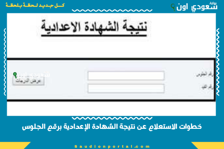اعرفها الآن: نتيجة الشهادة الاعدادية الترم الثاني 2025 في المنيا الغربية الشرقية برقم الجلوس والاسم “نسبة نجاح 75.9%”