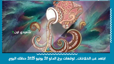 ابتعد عن الخلافات.. توقعات برج الدلو 20 يونيو 2025 حظك اليوم