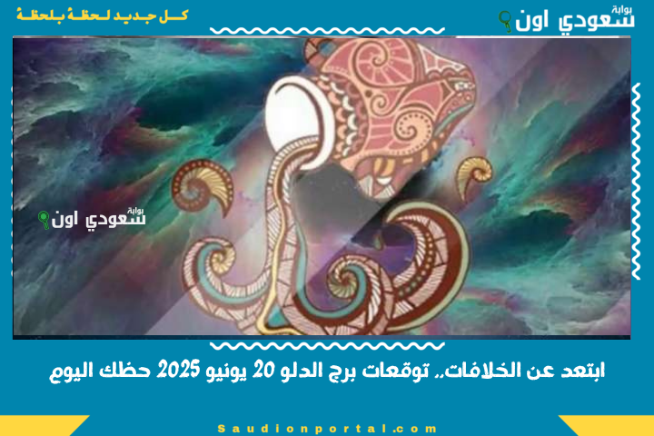 ابتعد عن الخلافات.. توقعات الابراج حظك اليوم برج الدلو 20 يونيو 2025