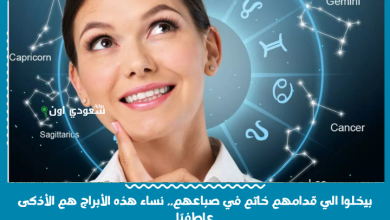 بيخلوا الي قدامهم خاتم في صباعهم.. نساء هذه الأبراج هم الأذكى عاطفيًا