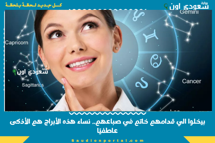 بيخلوا الي قدامهم خاتم في صباعهم.. نساء هذه الأبراج هم الأذكى عاطفيًا