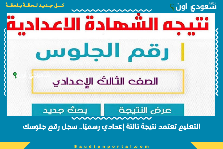 نتيجتك ظهرت.. نتيجة تالتة اعدادي محافظة الغربية 2025 الشهادة الاعدادية بالاسم وبرقم الجلوس natega4dk