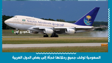 السعودية توقف جميع رحلاتها فجأة إلى بعض الدول العربية