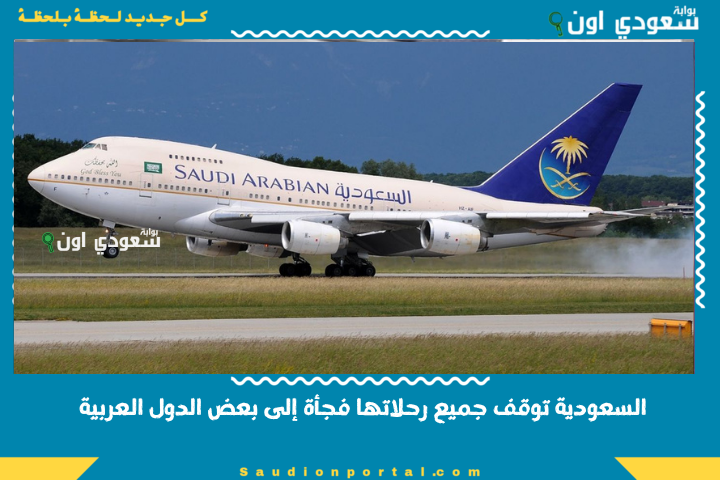 السعودية توقف جميع رحلاتها فجأة إلى بعض الدول العربية