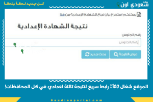 الموقع شغال 100% رابط سريع لنتيجة تالتة اعدادي في كل المحافظات!