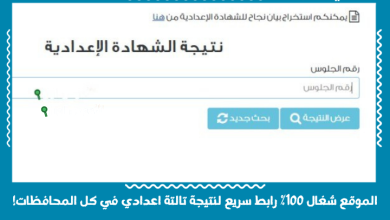 الموقع شغال 100% رابط سريع لنتيجة تالتة اعدادي في كل المحافظات!