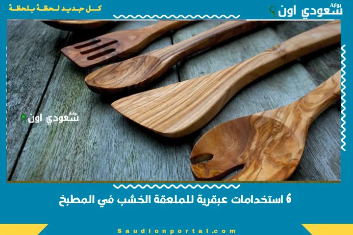 6 استخدامات عبقرية للملعقة الخشب في المطبخ